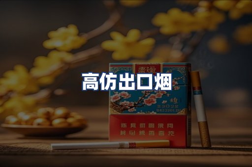 高仿出口烟
